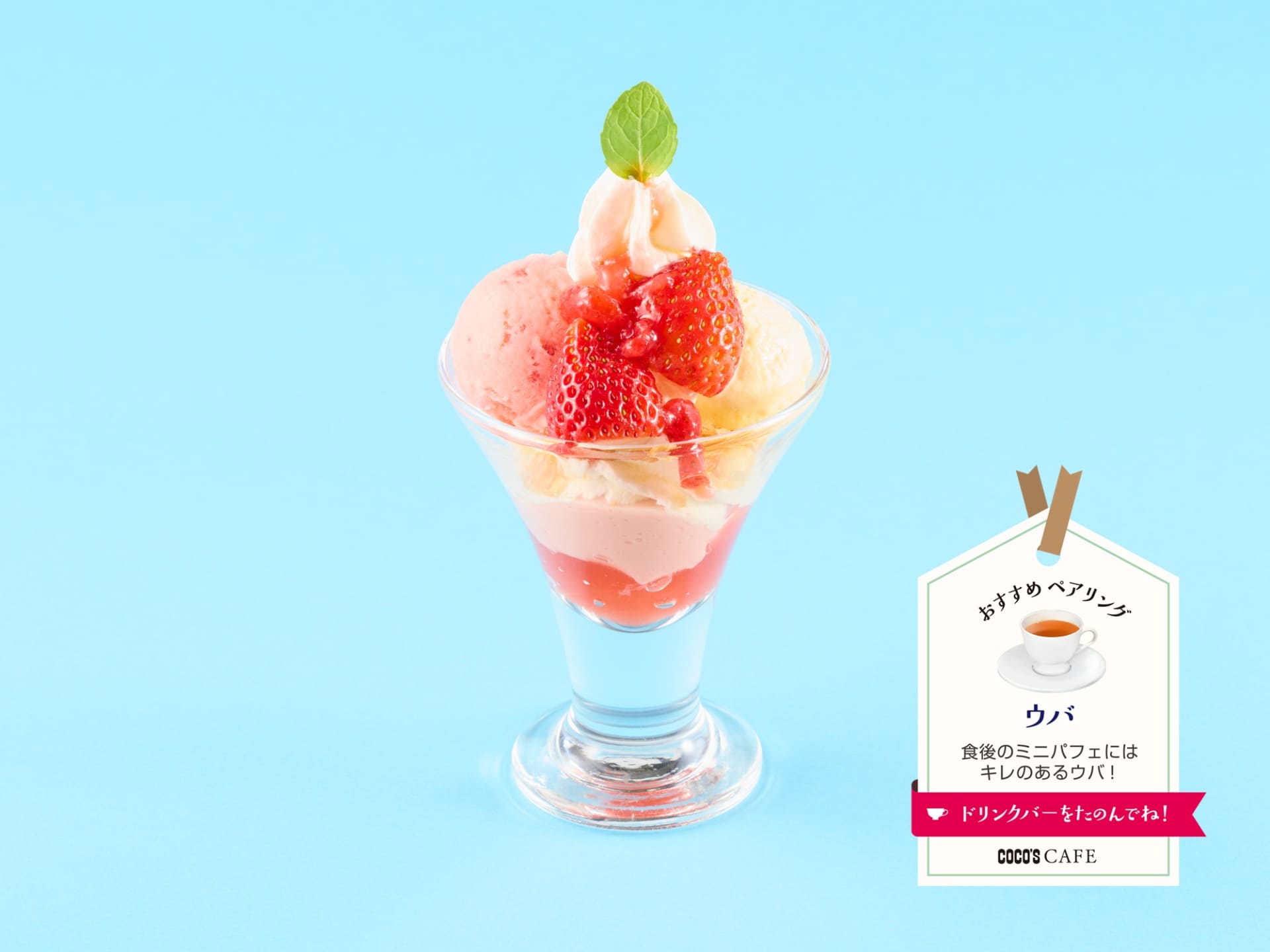 「ミニ！いちごのパフェ」（539円）