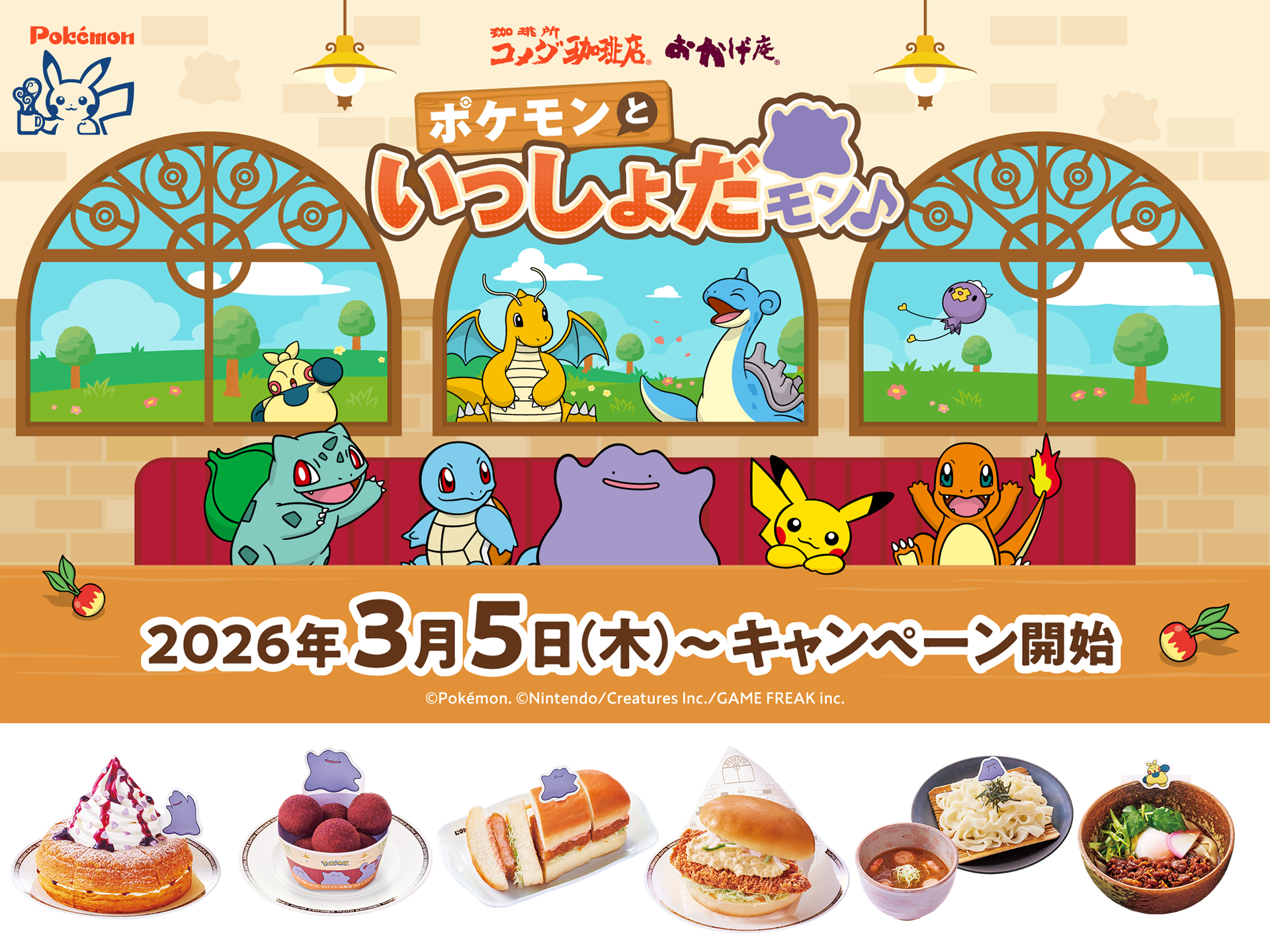 コメダ珈琲店・おかげ庵「ポケモンといっしょだモン♪」キャンペーン