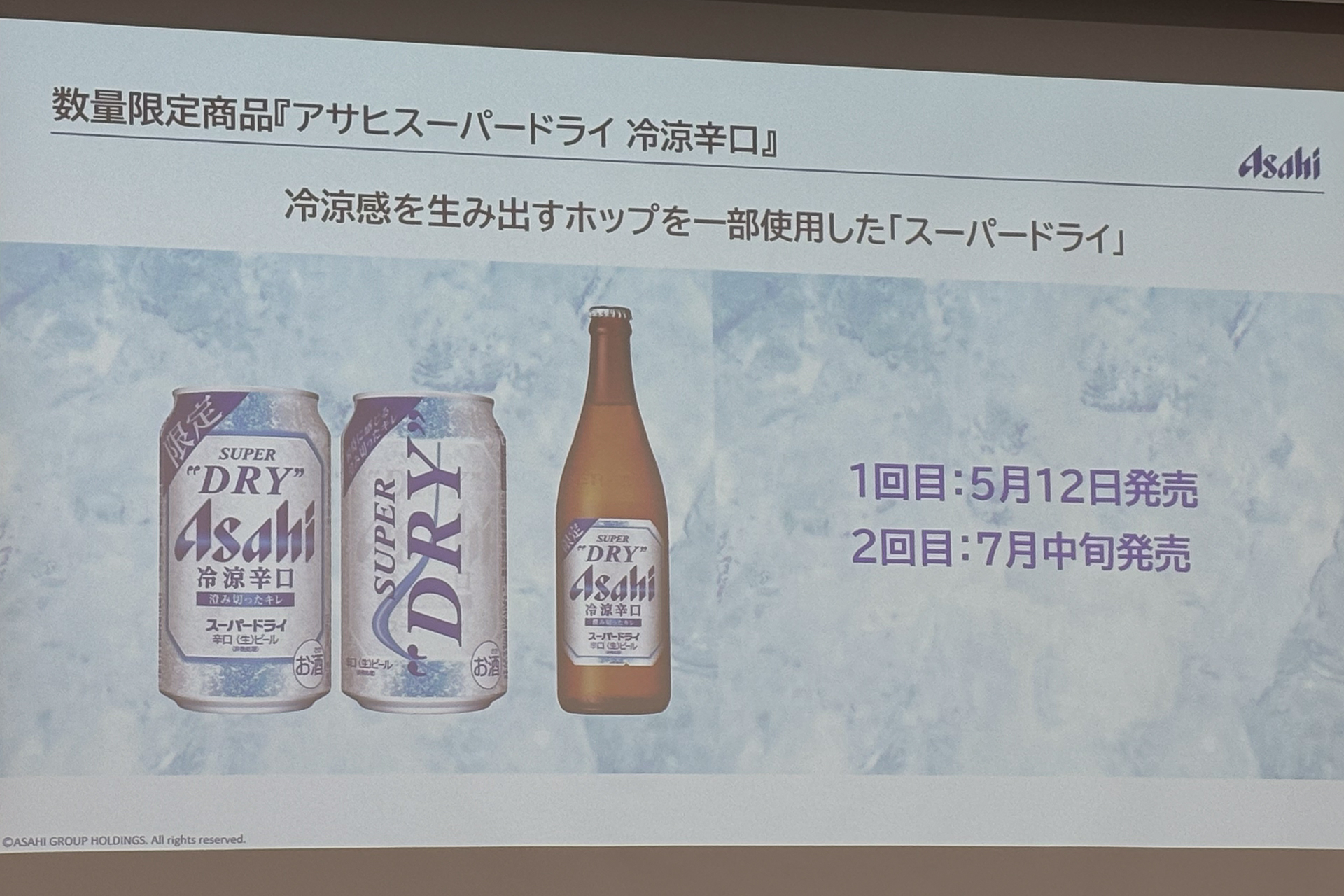 「アサヒスーパードライ 冷涼辛口」を限定発売