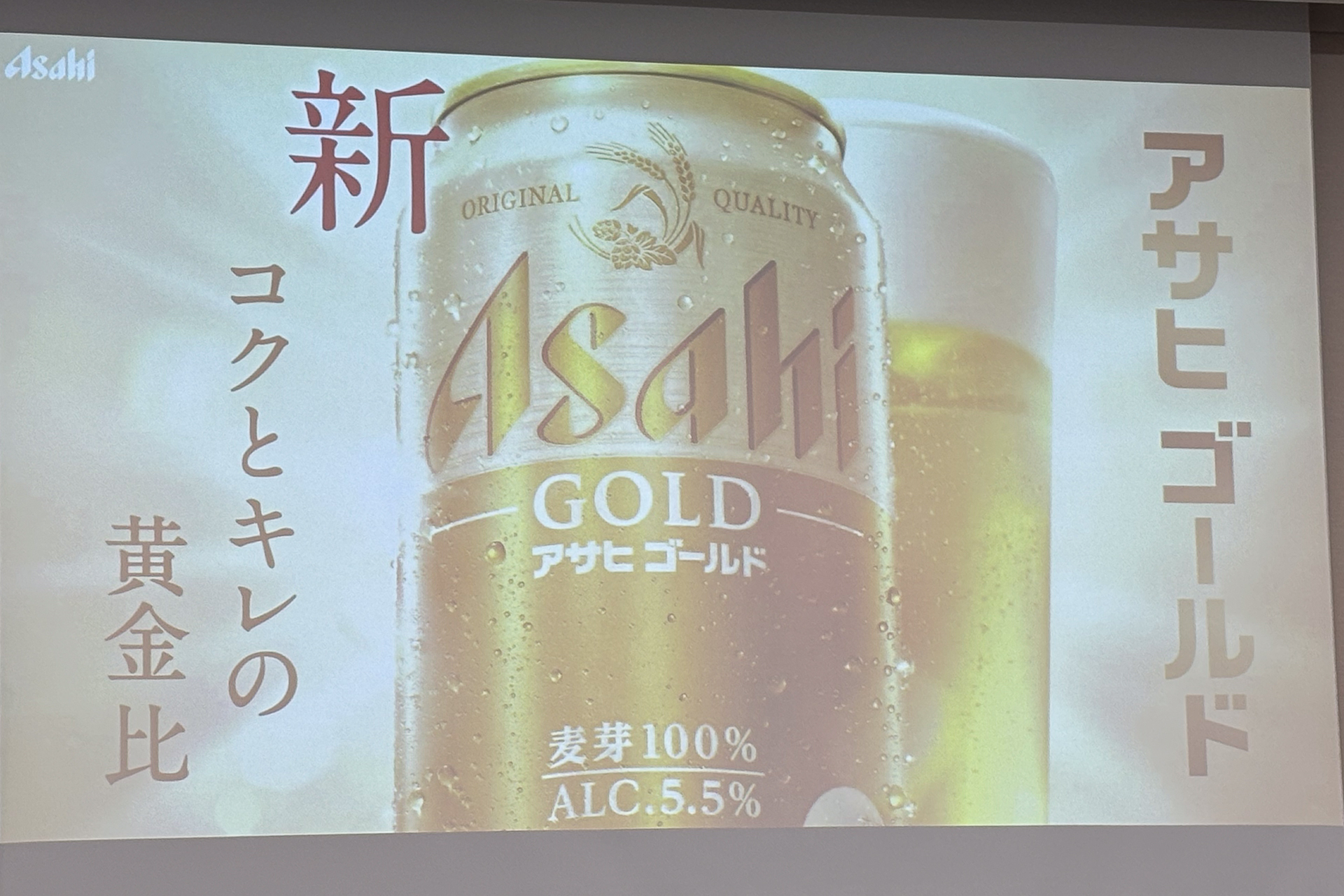 4月14日に登場する「アサヒ ゴールド」