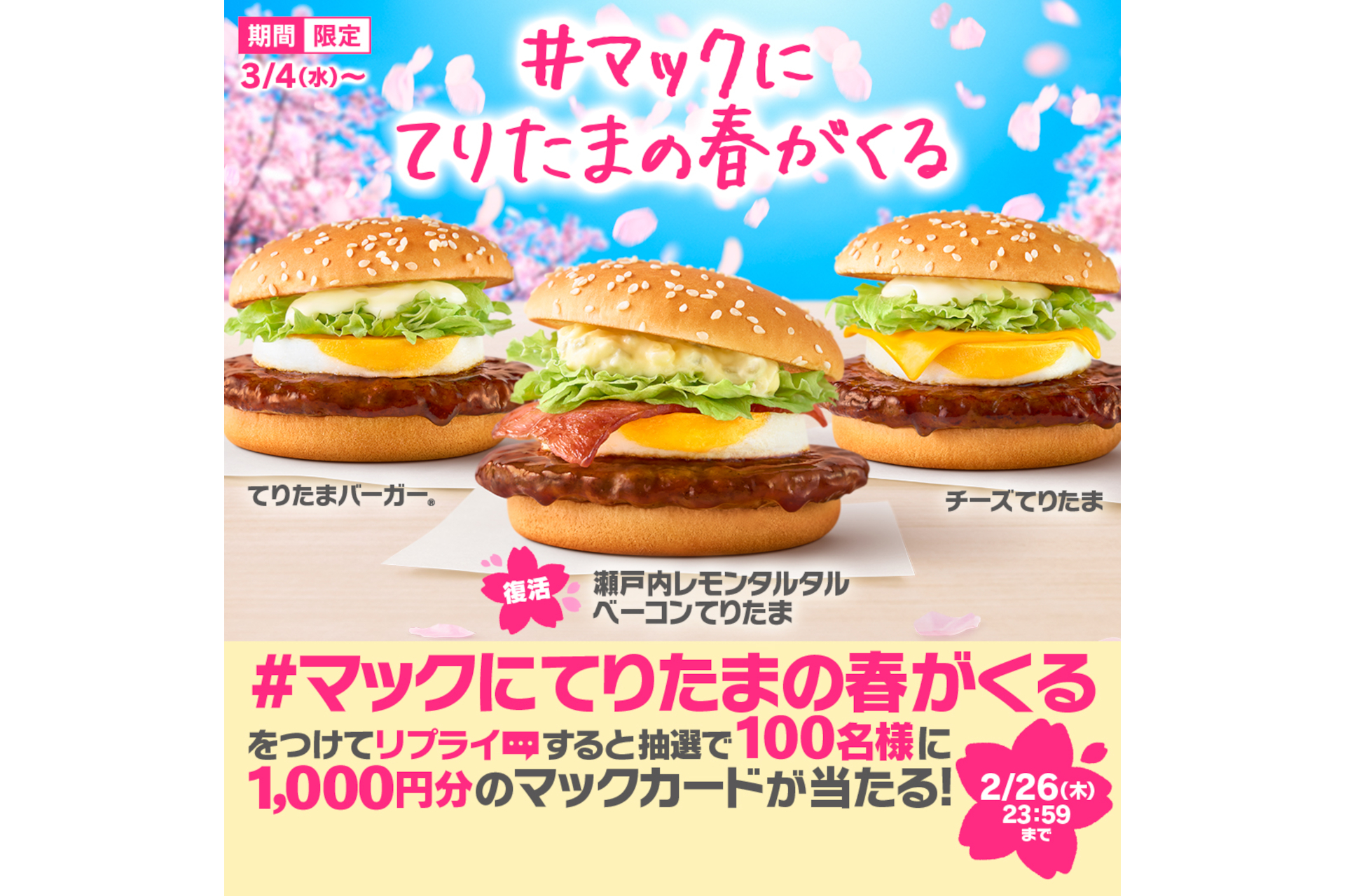 公式X「#マックにてりたまの春がくる」キャンペーン