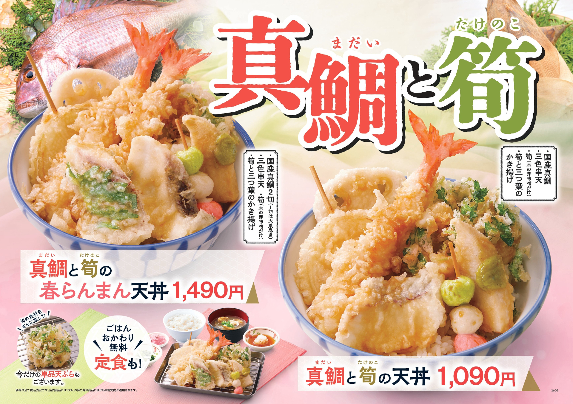 天丼・天ぷら本舗 さん天「真鯛と筍フェア」