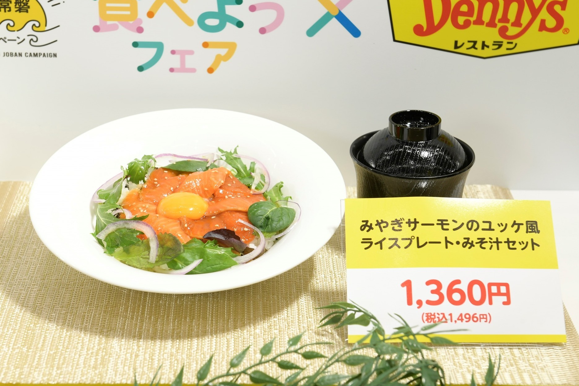 デニーズ「みやぎサーモンのユッケ風ライスプレート・みそ汁セット」（1496円）