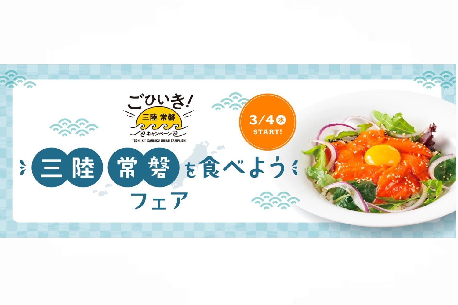 デニーズ、「三陸常磐食べようフェア2026」に参加