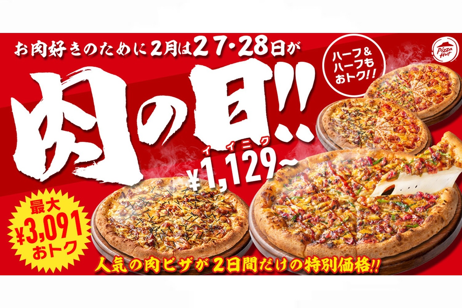 ピザハット「肉の日」キャンペーン