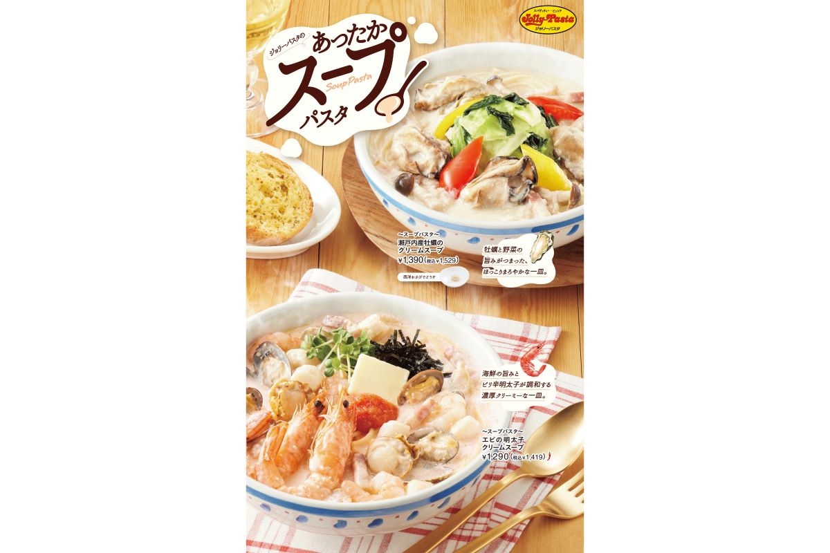 ジョリーパスタ「～スープパスタ～ エビの明太子クリームスープ」「～スープパスタ～ 瀬戸内産牡蠣のクリームスープ」