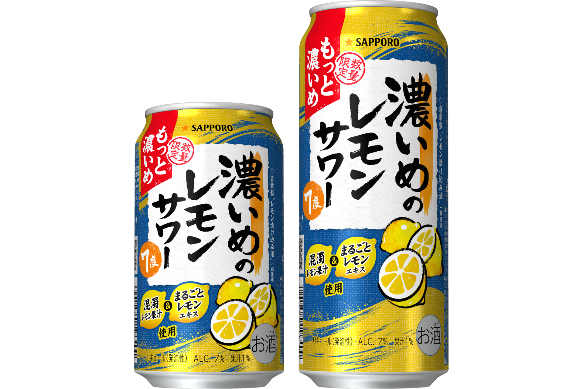 「サッポロ 濃いめのレモンサワー もっと濃いめ」350mL缶（左）と500mL缶（右）