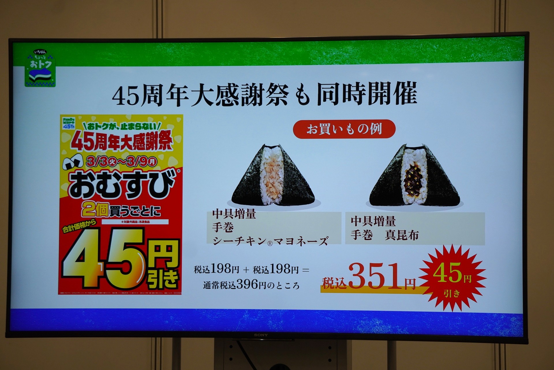 おむすび2個買うごとに45円引き