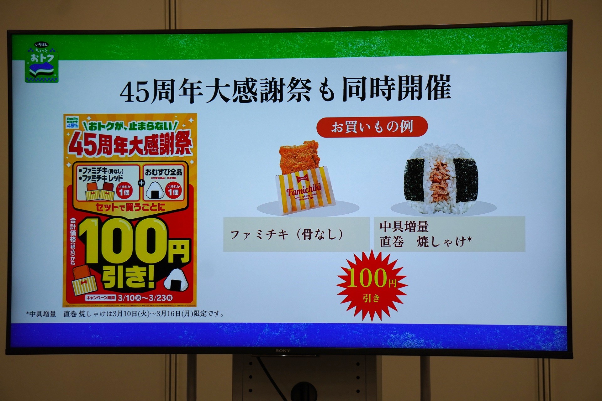 おむすび1個と「ファミチキ」1個のセット購入で100円引き