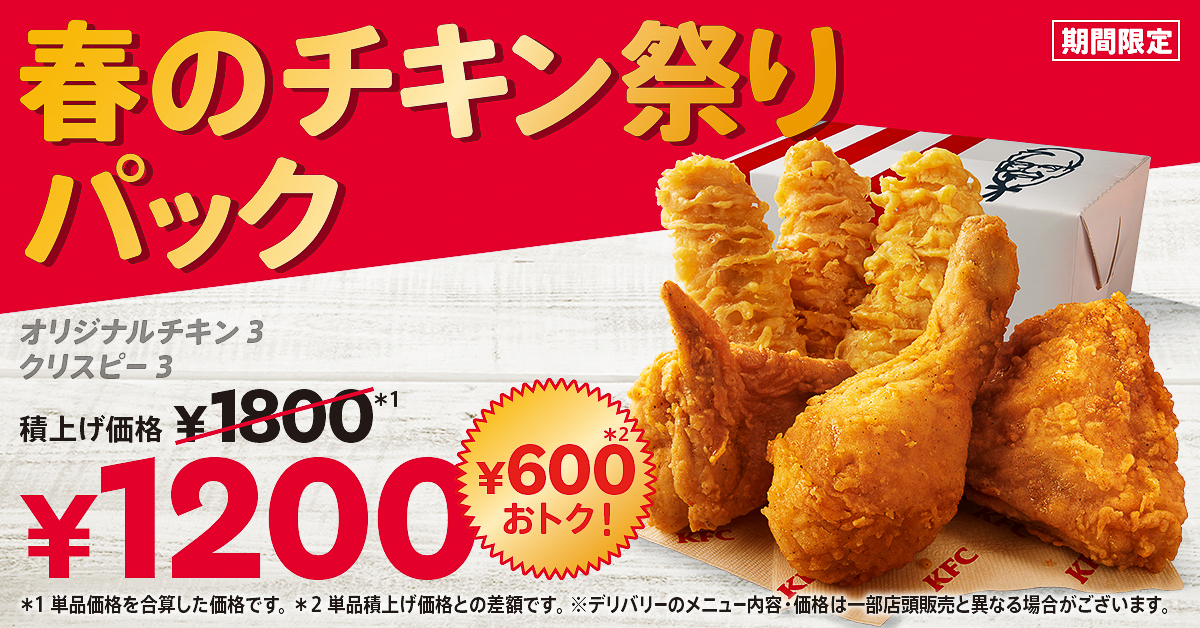 「オリジナルチキン」3ピース、「カーネルクリスピー」3ピース（積上げ価格1800円）が1200円で購入できる「春のチキン祭りパック」