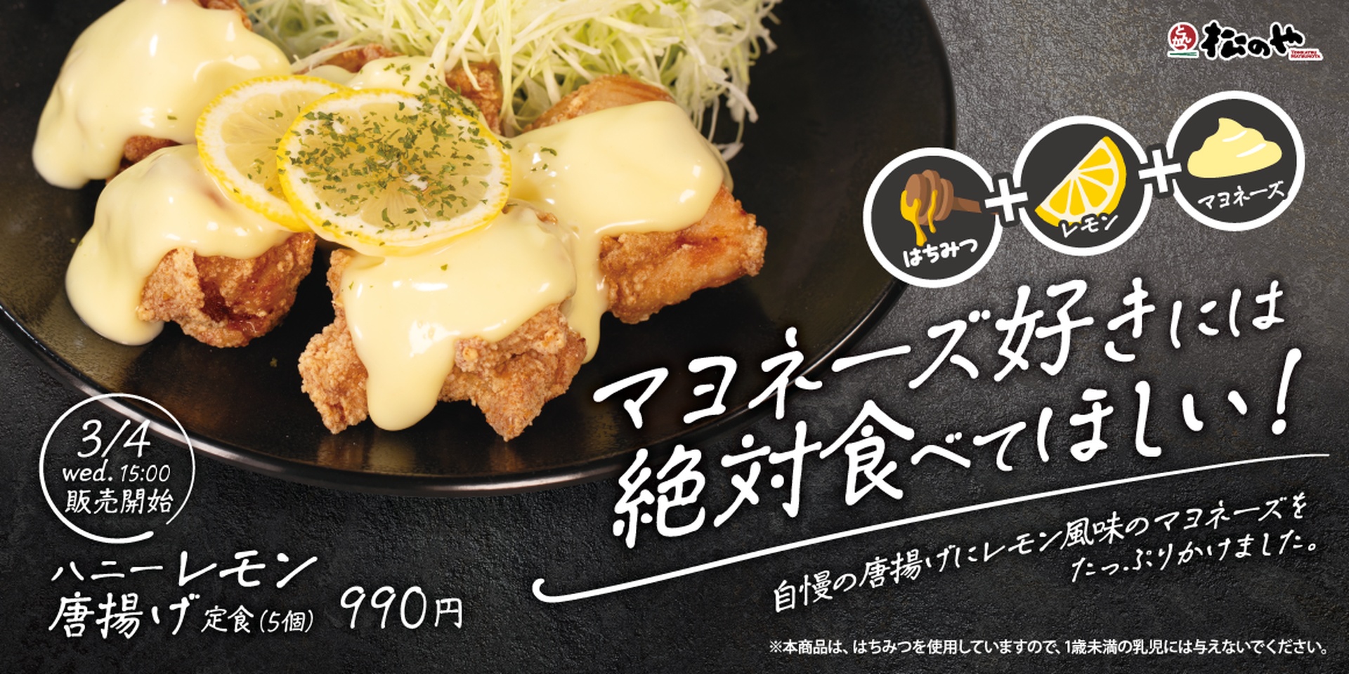 松のやの「ハニーレモン唐揚げ定食」
