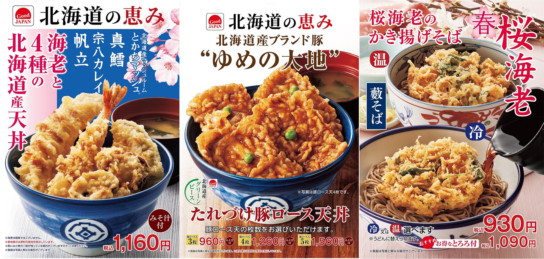 天丼てんや「春の期間限定商品」