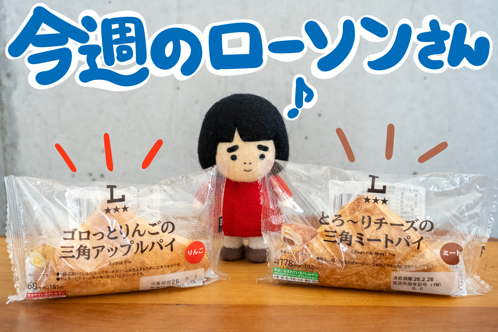 今週のローソンの新商品を紹介します