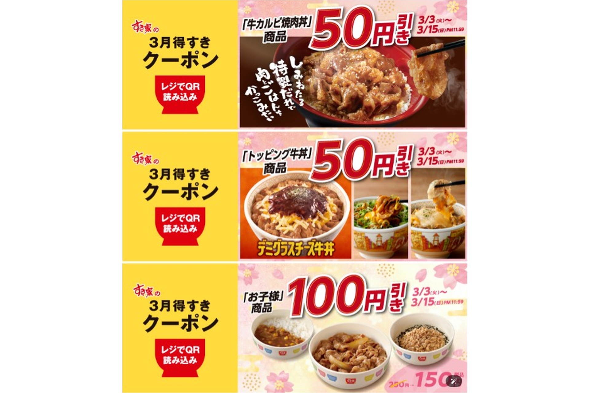 すき家「3月得すきクーポン」