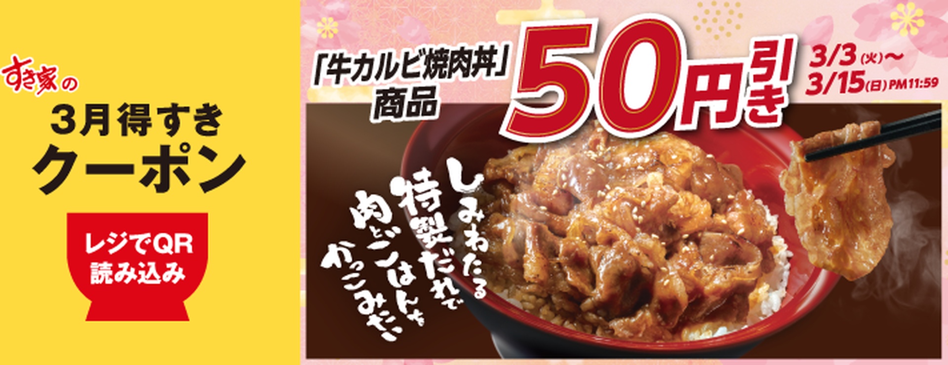 牛カルビ焼肉丼 50円引き