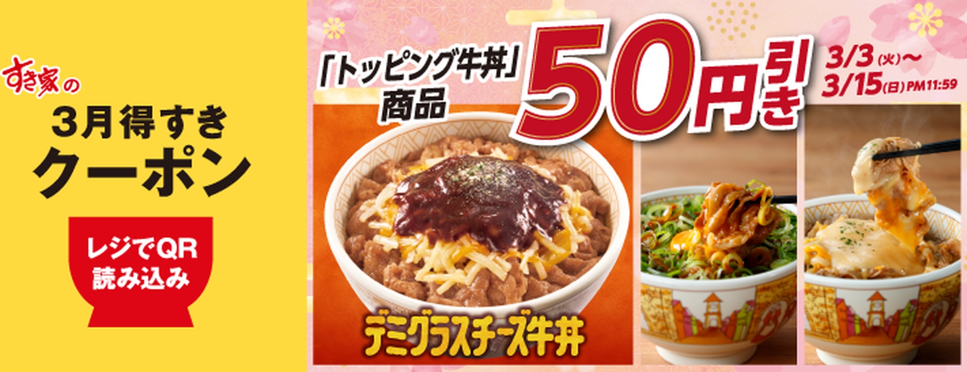 トッピング牛丼 50円引き