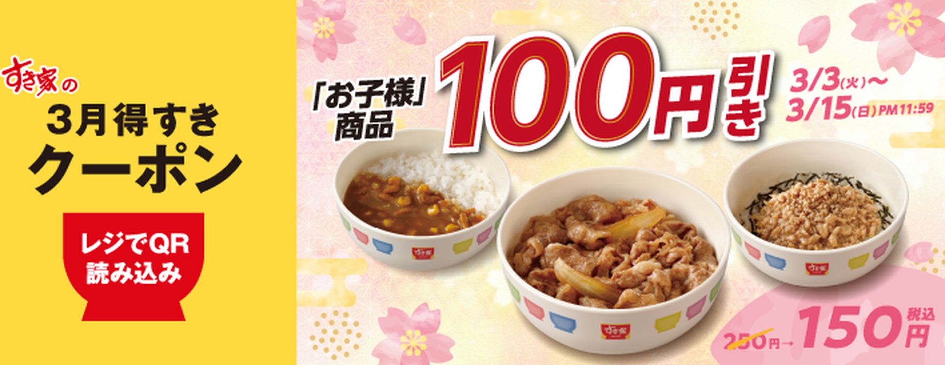 お子様商品 100円引き