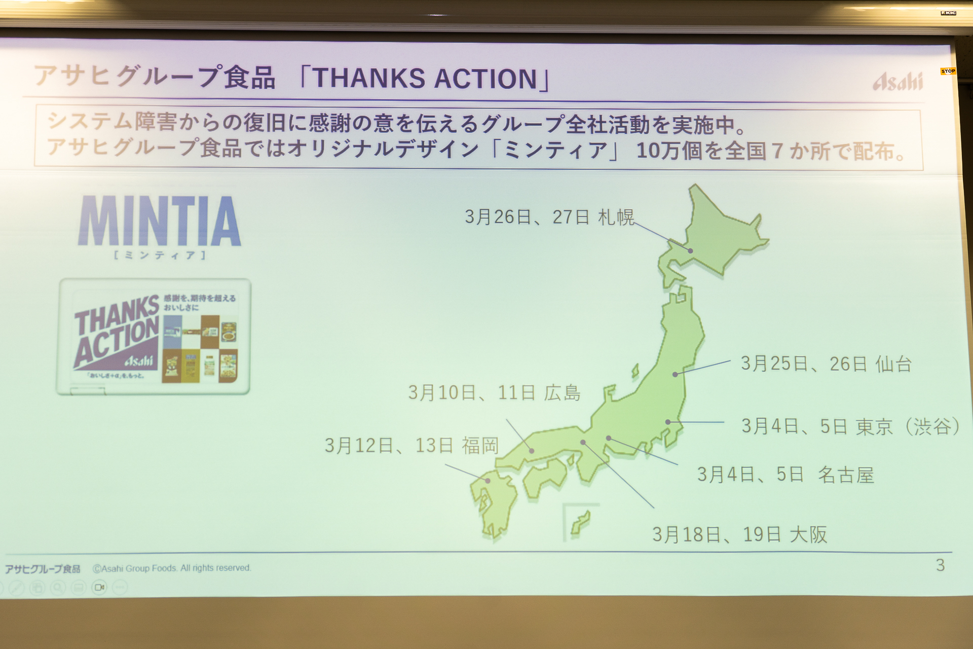 3月4日、5日の東京を皮切りに、アサヒグループ食品の支社がある全国7か所で各地区2日間配布される