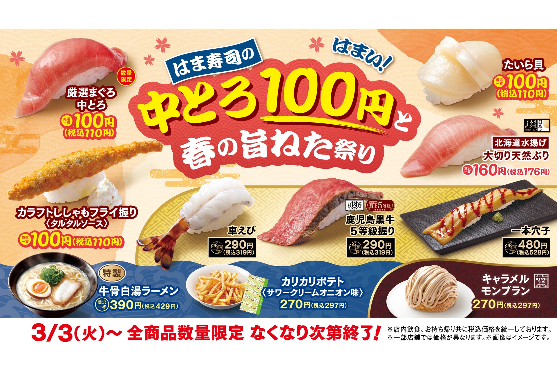 はま寿司の中とろ100円と春の旨ねた祭り