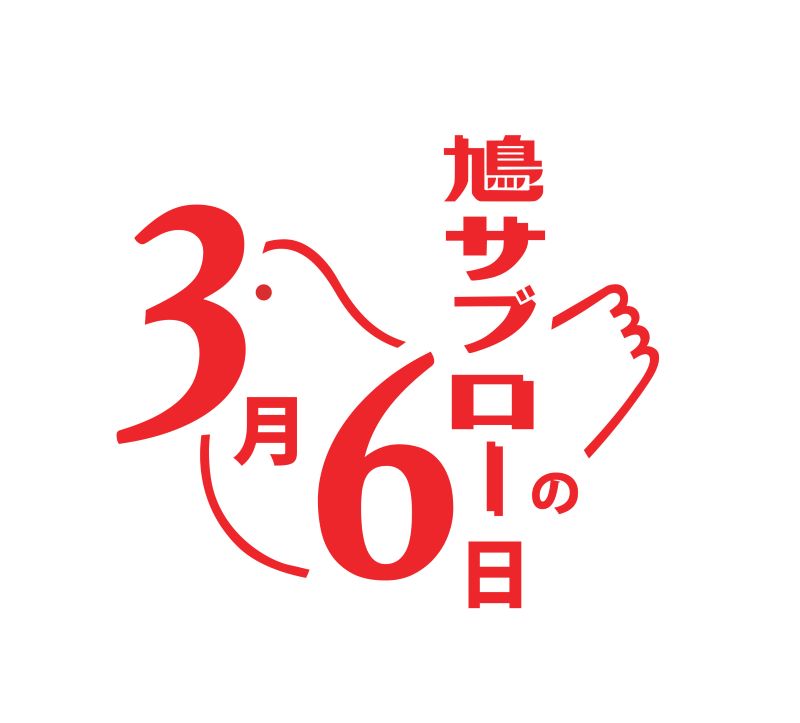 3月6日「鳩サブローの日」