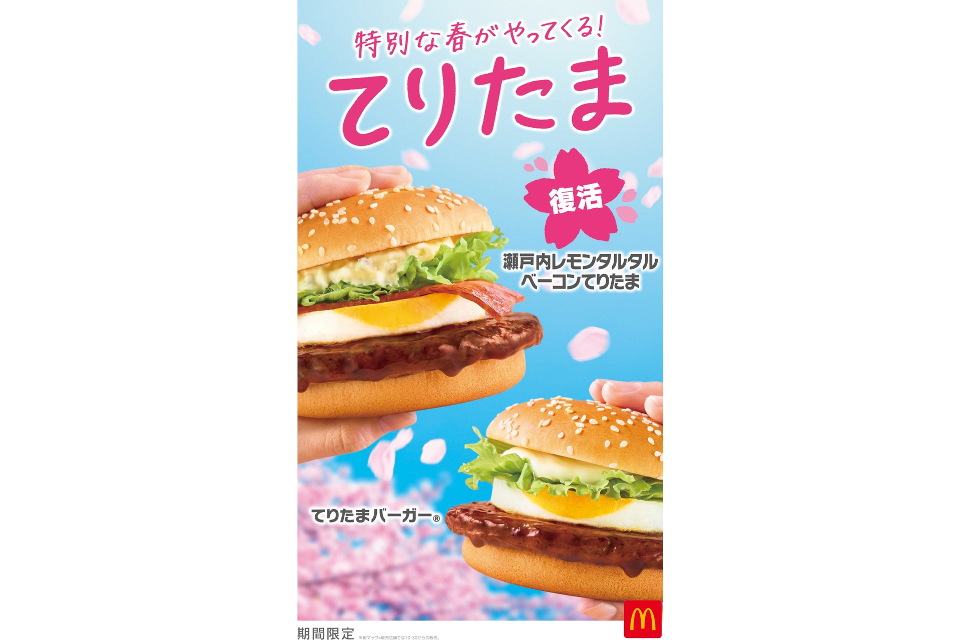 30周年のマクドナルド「てりたまファミリー」