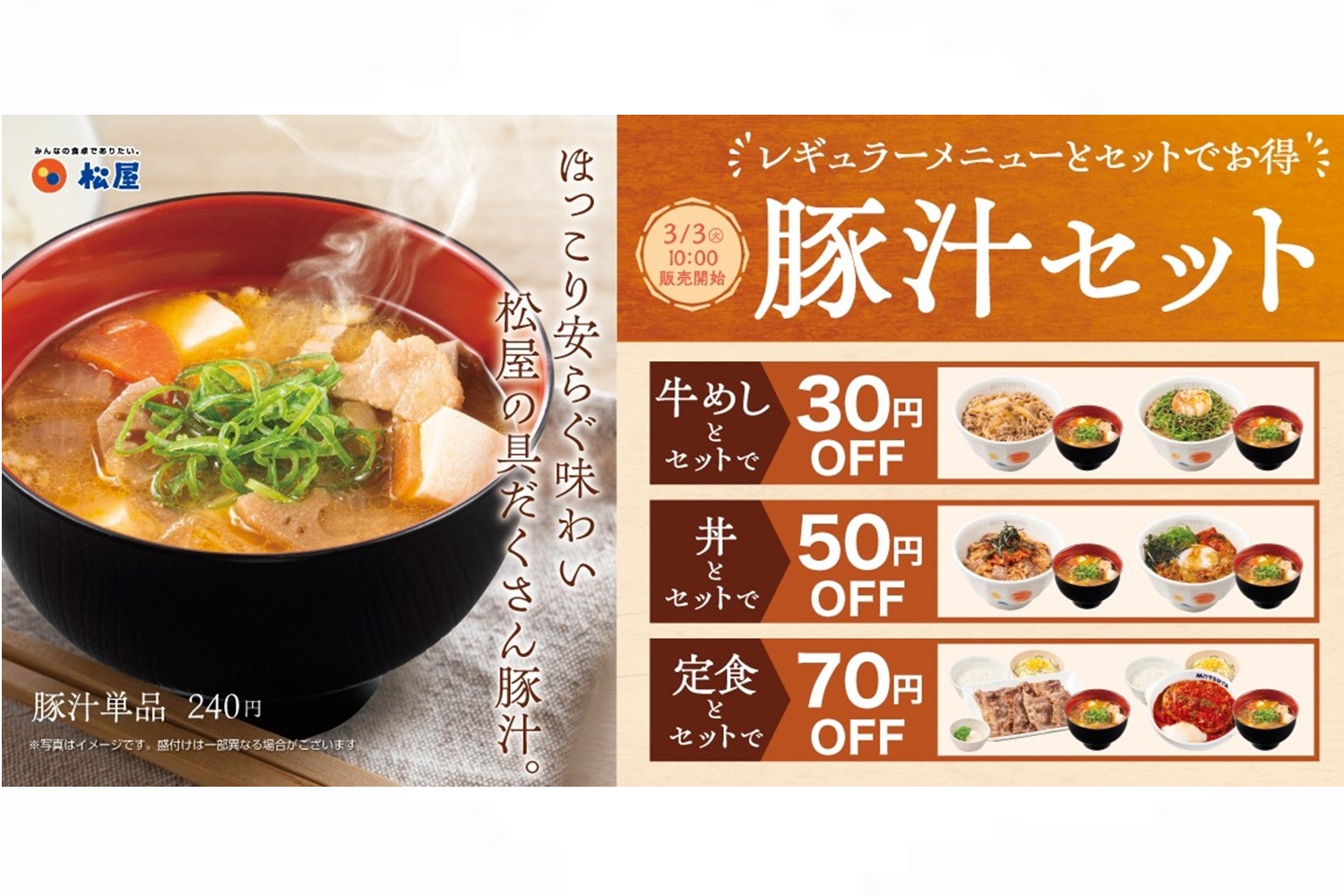 松屋「定番メニューとの豚汁セット」