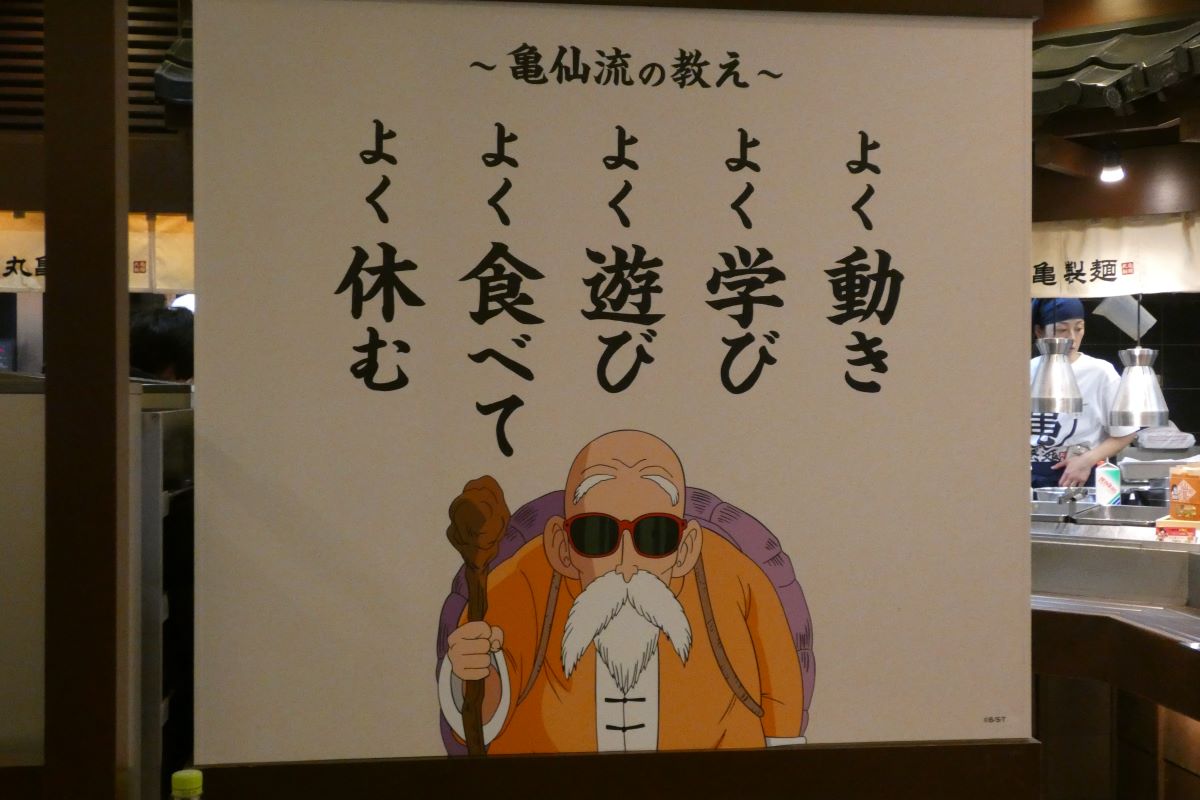 入ってすぐの壁面に「亀仙流の教え」が記されている