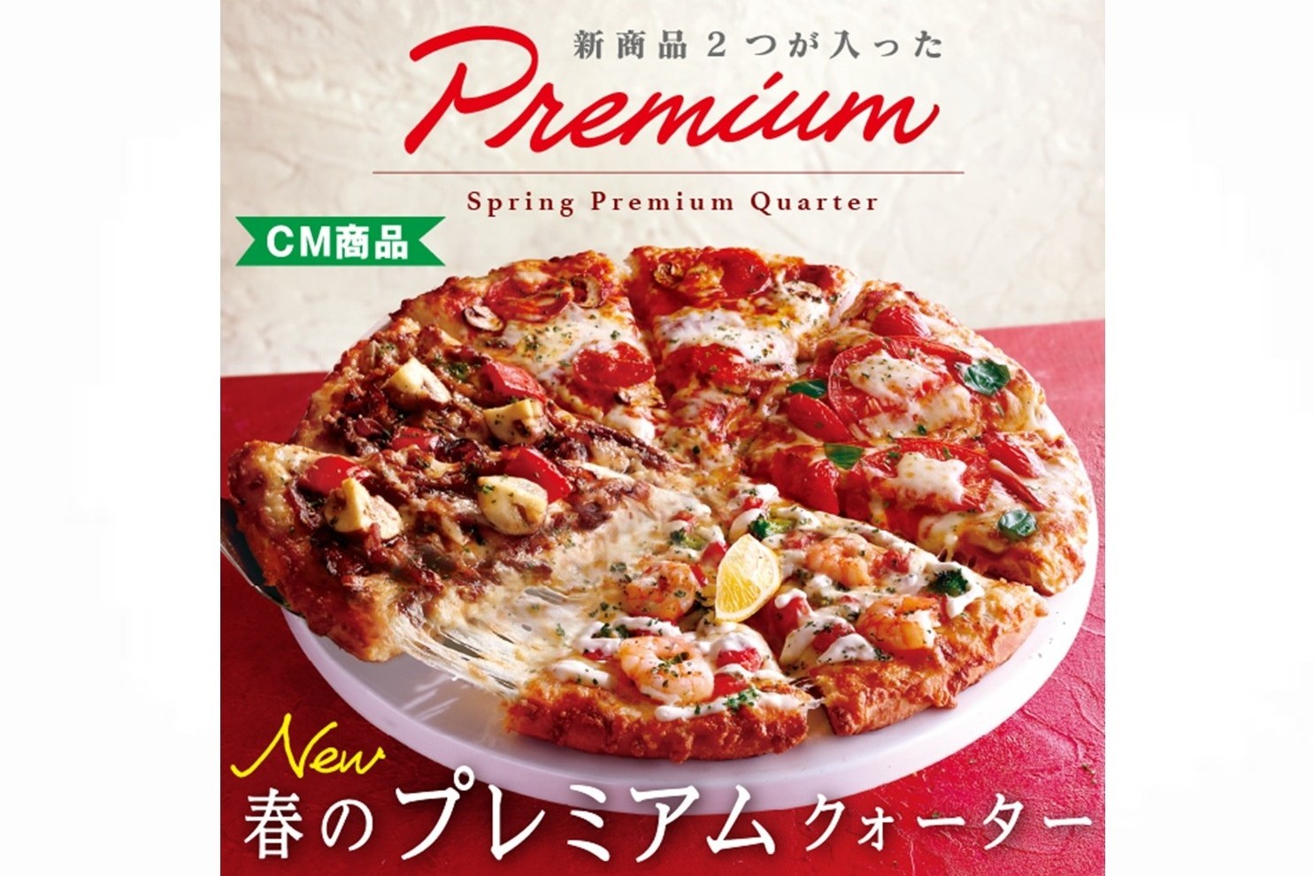 ピザーラ「春のプレミアムクォーター」