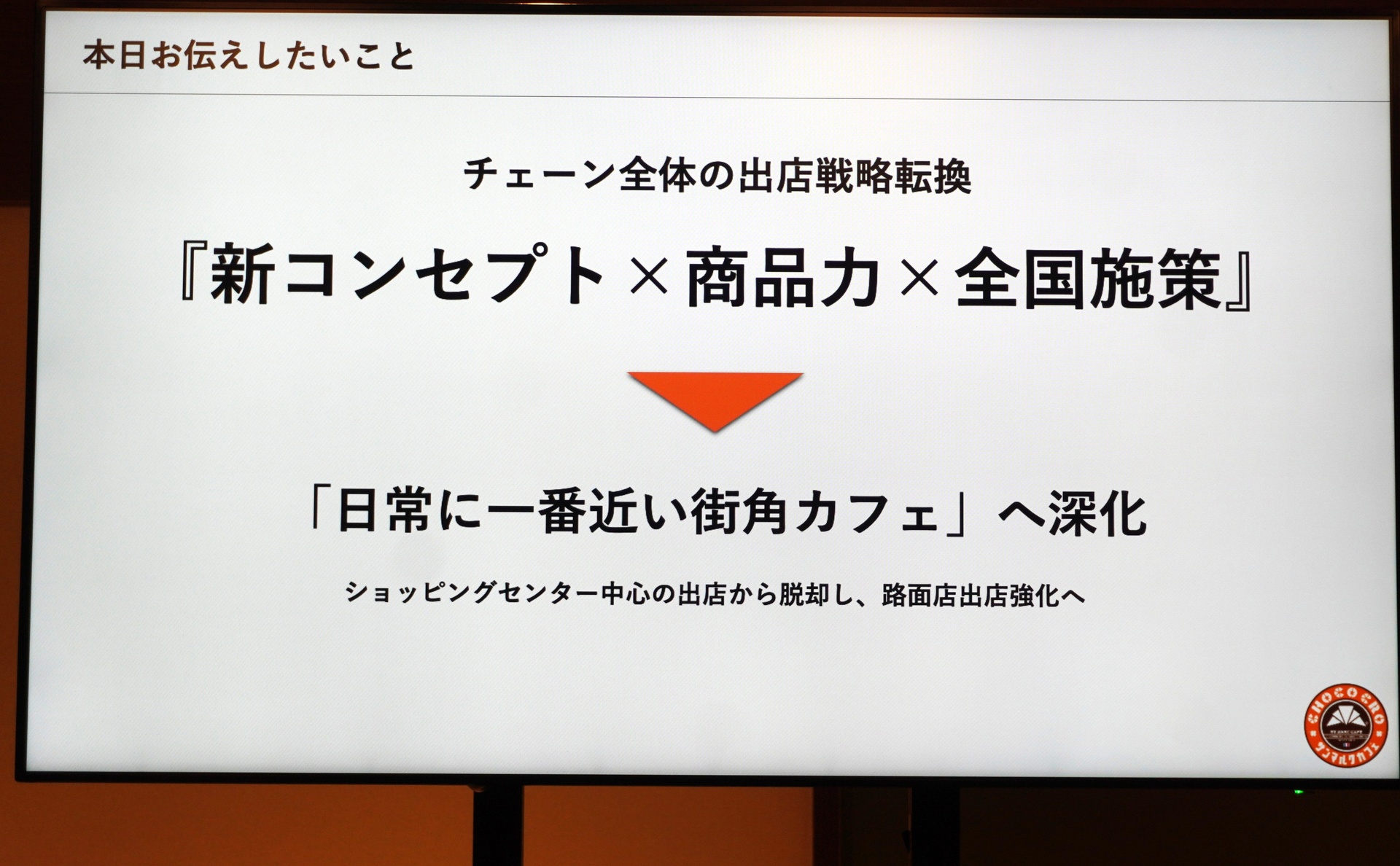 新コンセプト・商品力・全国施策で“日常に一番近い街角カフェへ深化”