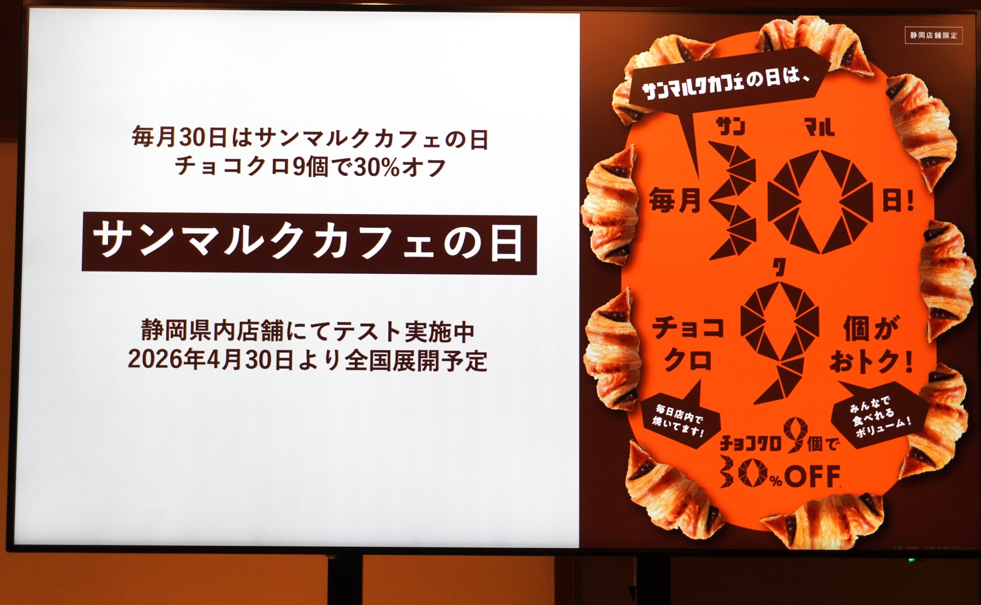 毎月30日は「サンマルクカフェの日」とし、チョコクロ9個が30％オフに
