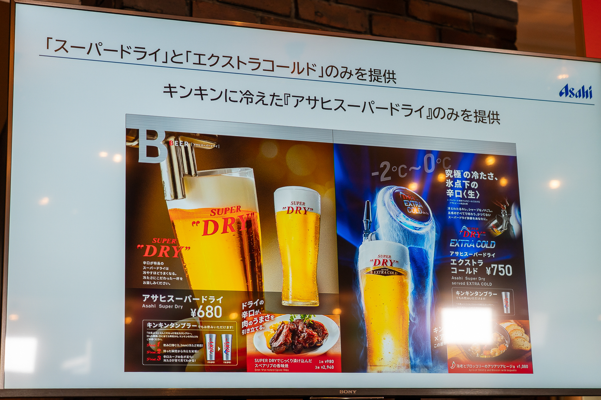 「アサヒスーパードライ」は680円、「エクストラコールド」は750円