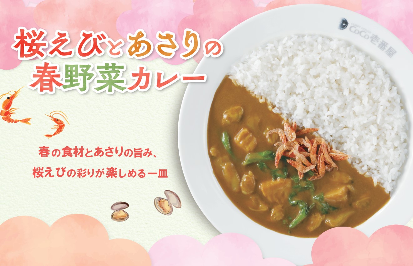 ココイチ「桜えびとあさりの春野菜カレー」