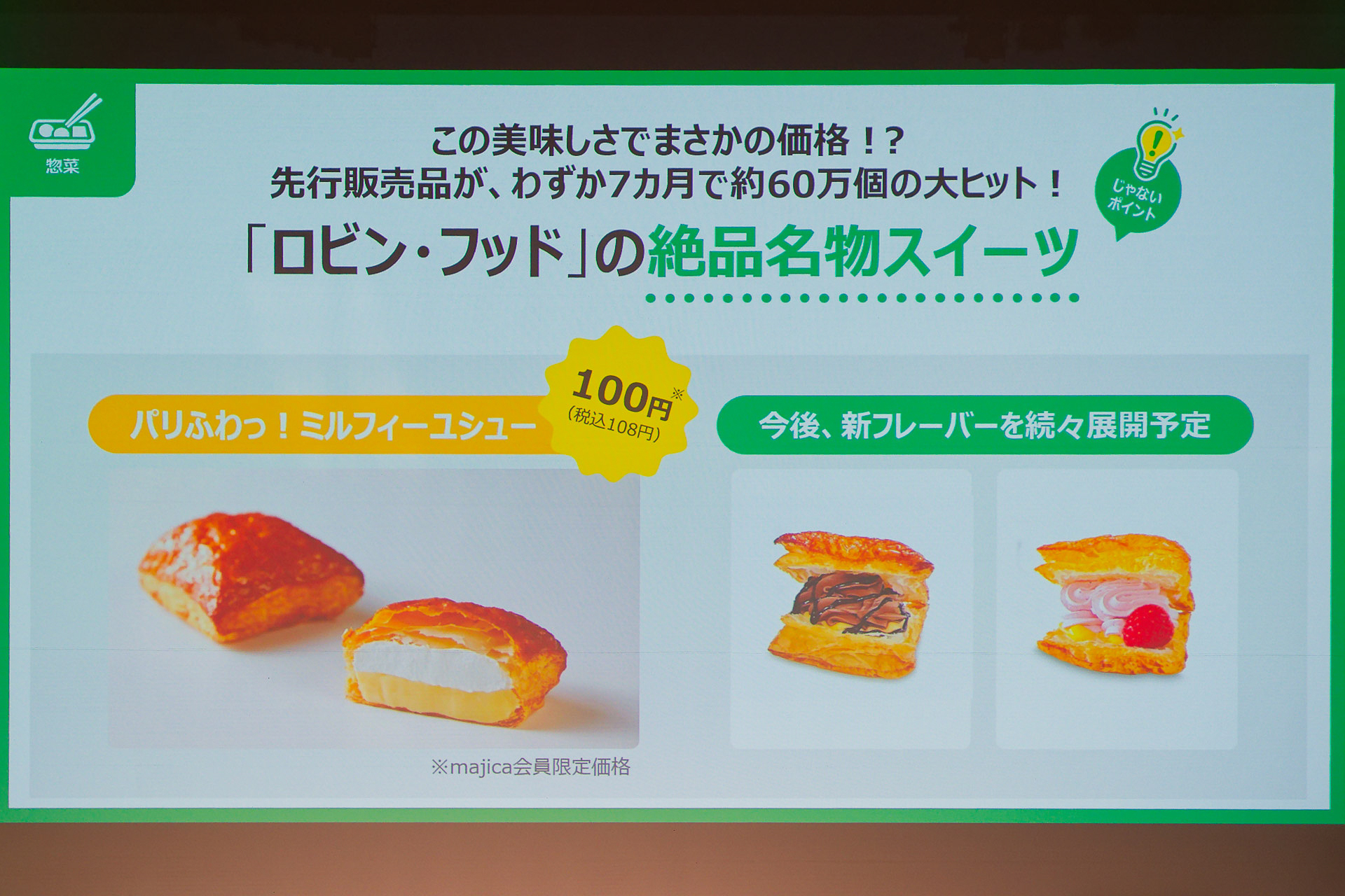 先行販売で人気を博したミルフィーユシューは会員価格108円