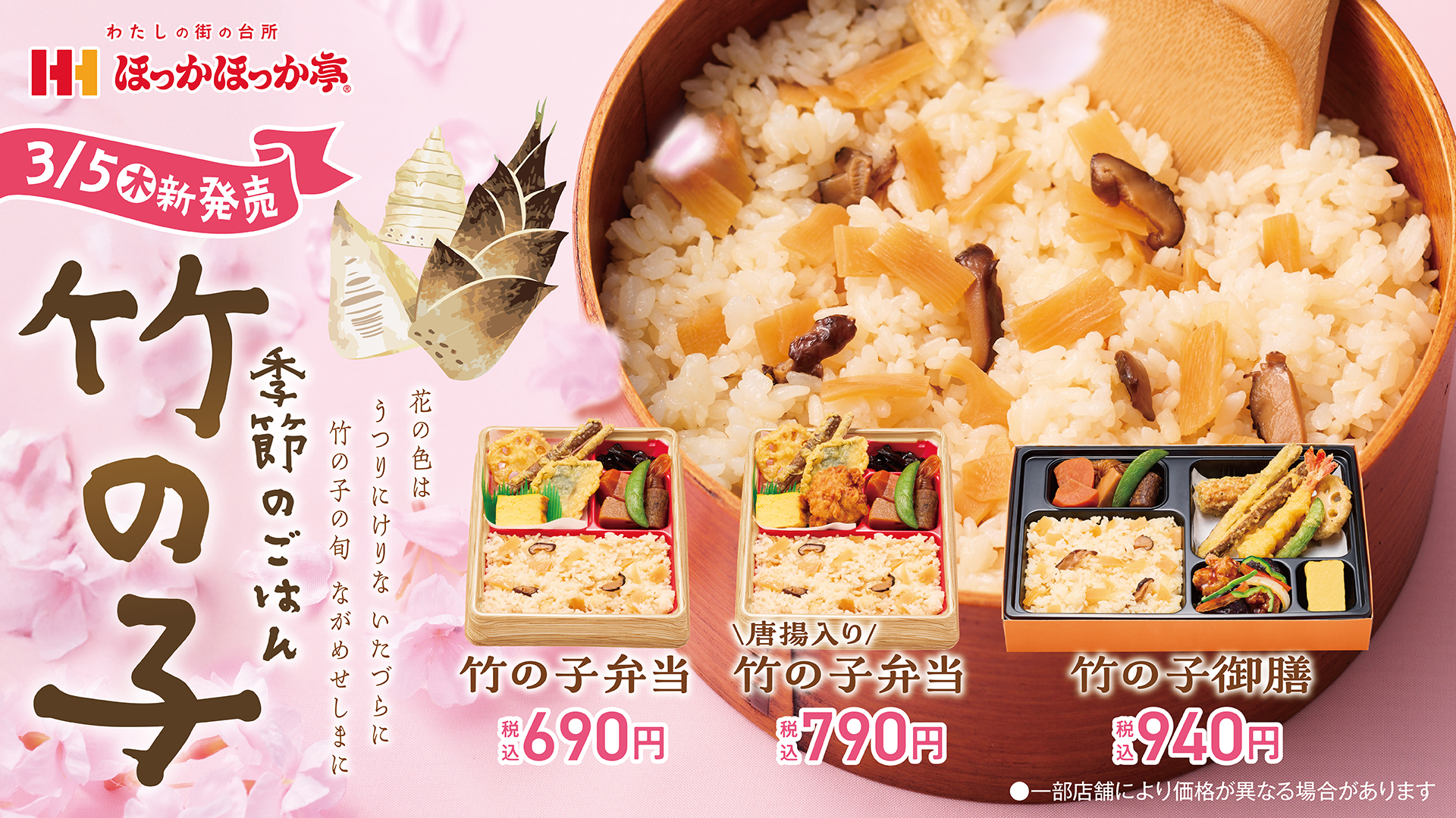 ほっかほっか亭「竹の子ごはんシリーズ」
