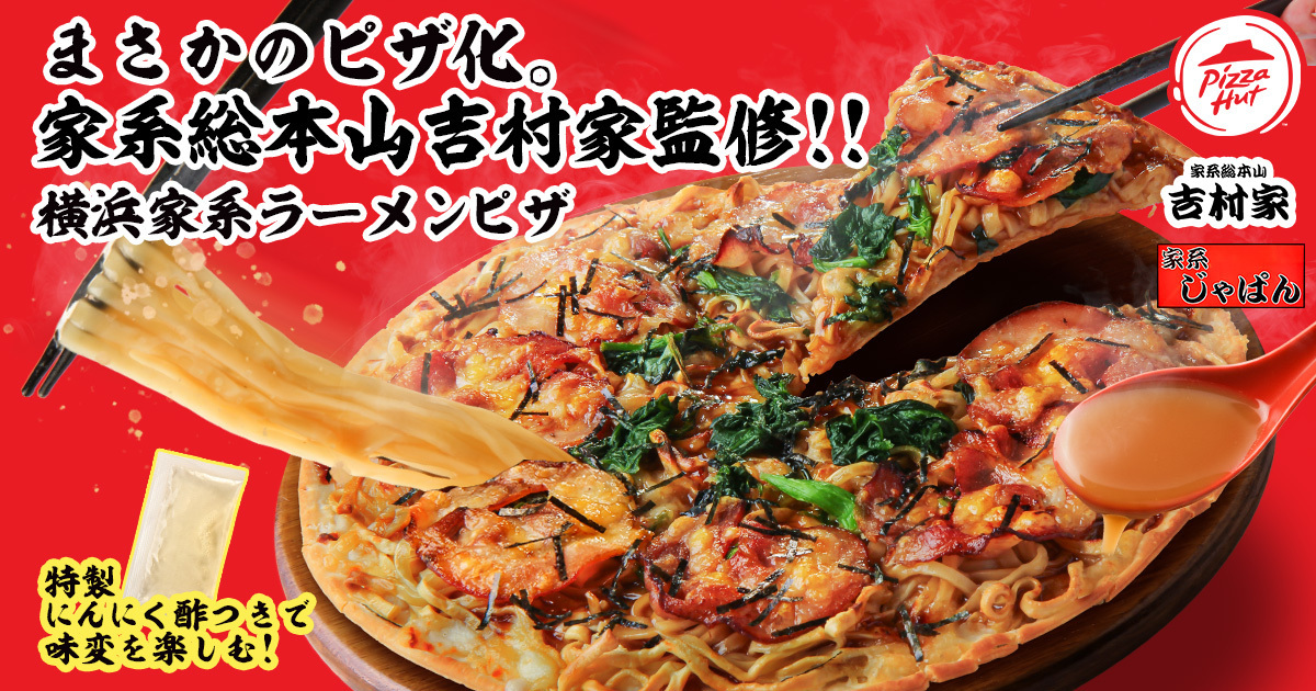 ピザハット「家系総本山 吉村家監修 横浜家系ラーメンピザ」