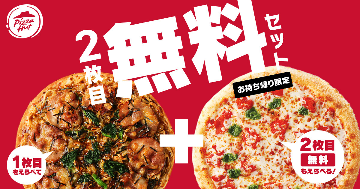 1枚目対象ピザの注文で2枚目対象のピザが持ち帰りで無料になるキャンペーンの対象商品