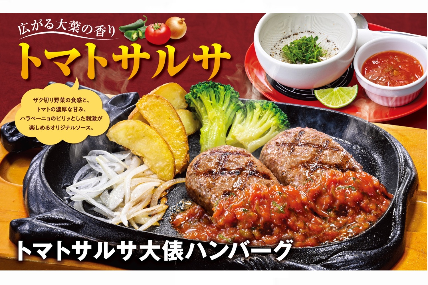 ビッグボーイ「トマトサルサ大俵ハンバーグ」