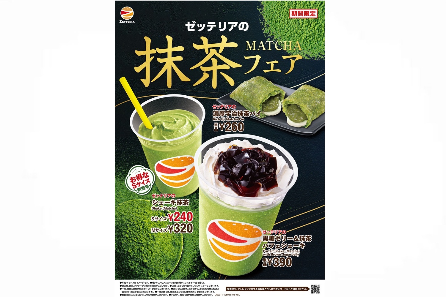 ゼッテリア「抹茶フェア」