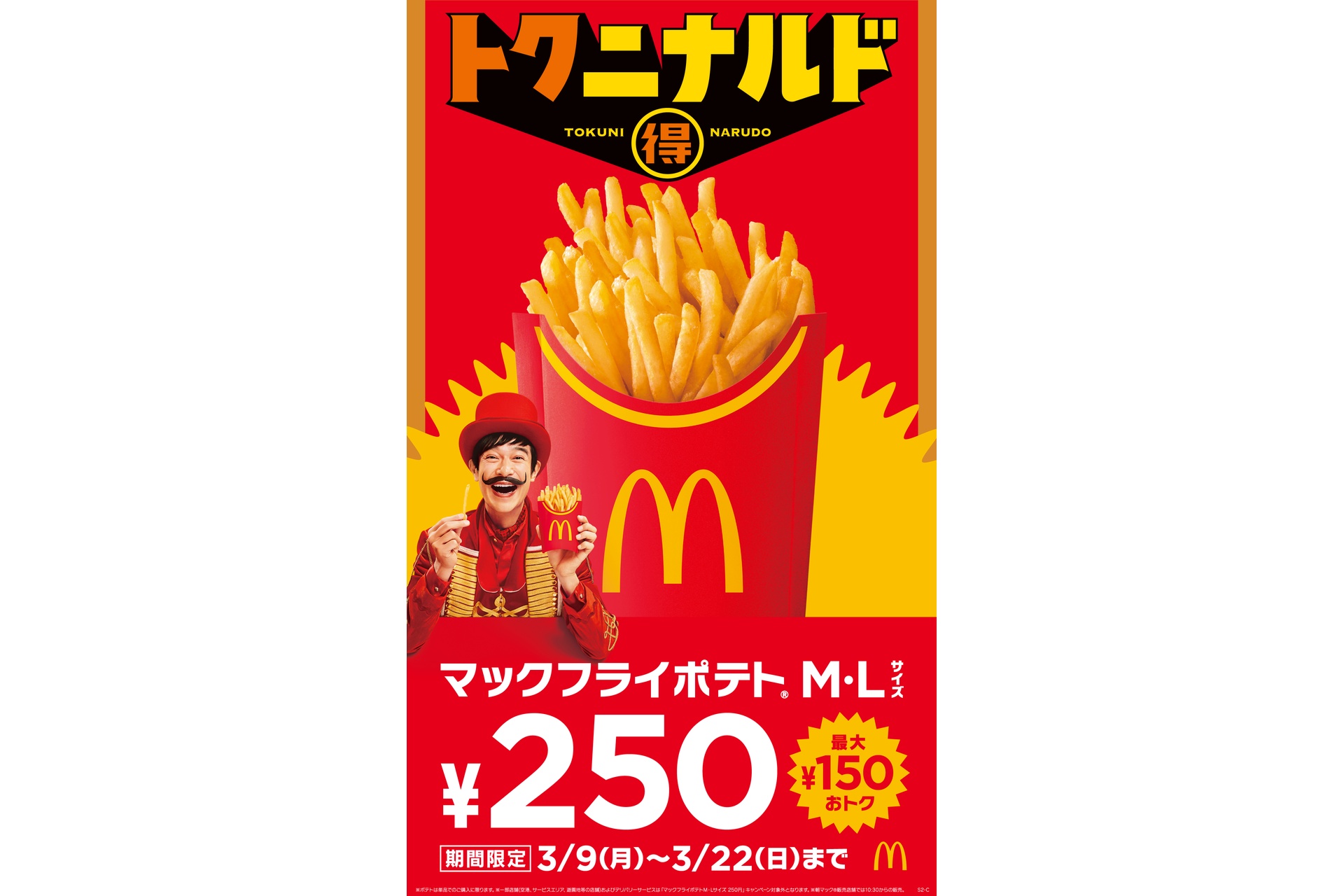 マクドナルドの「トクニナルド」キャンペーン