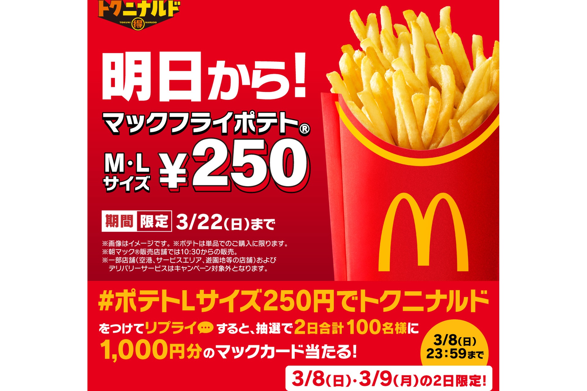リプライで当たる！「今だけおトク！トクニナルドでポテトML250円」キャンペーン
