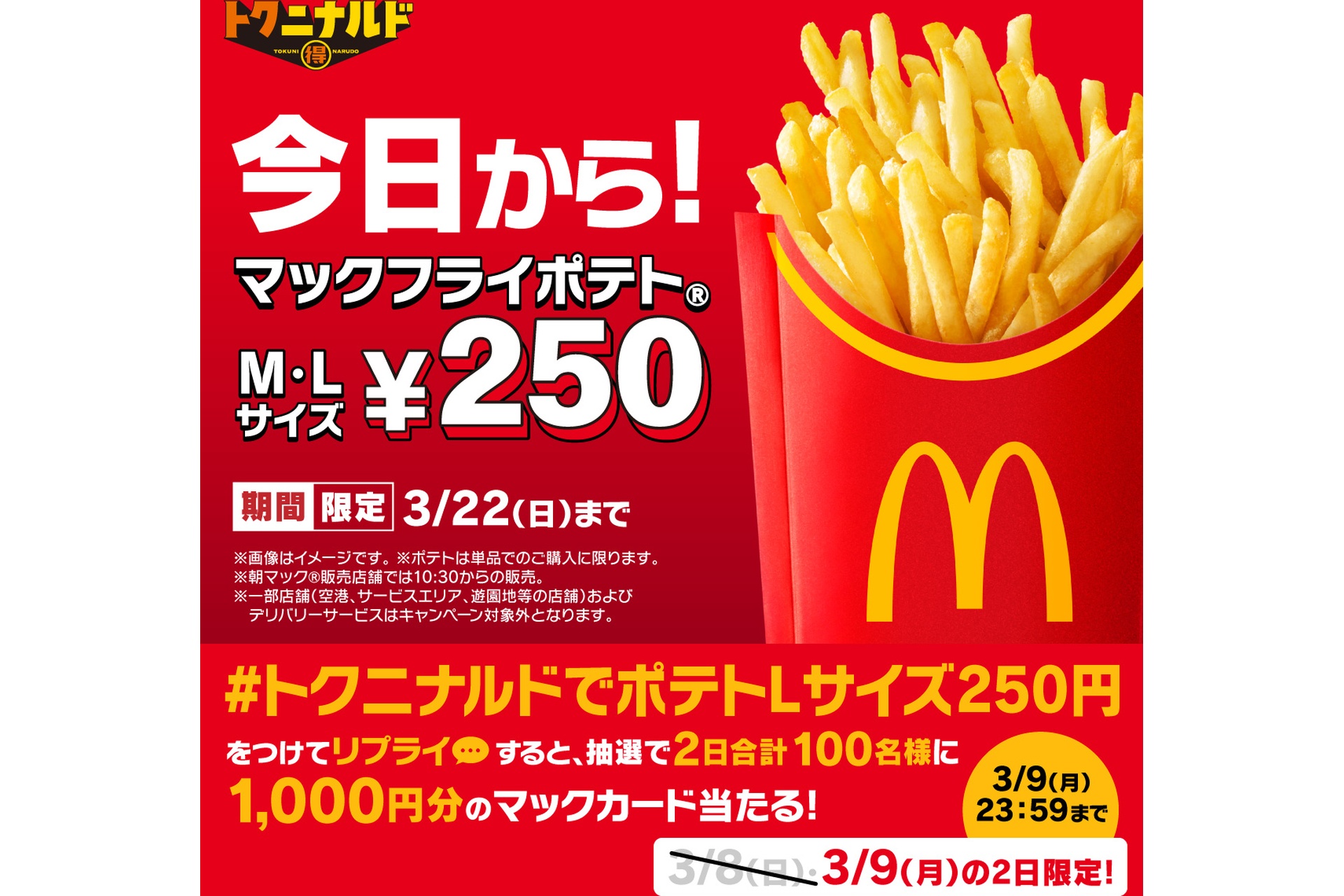 リプライで当たる！「今だけおトク！トクニナルドでポテトML250円」キャンペーン