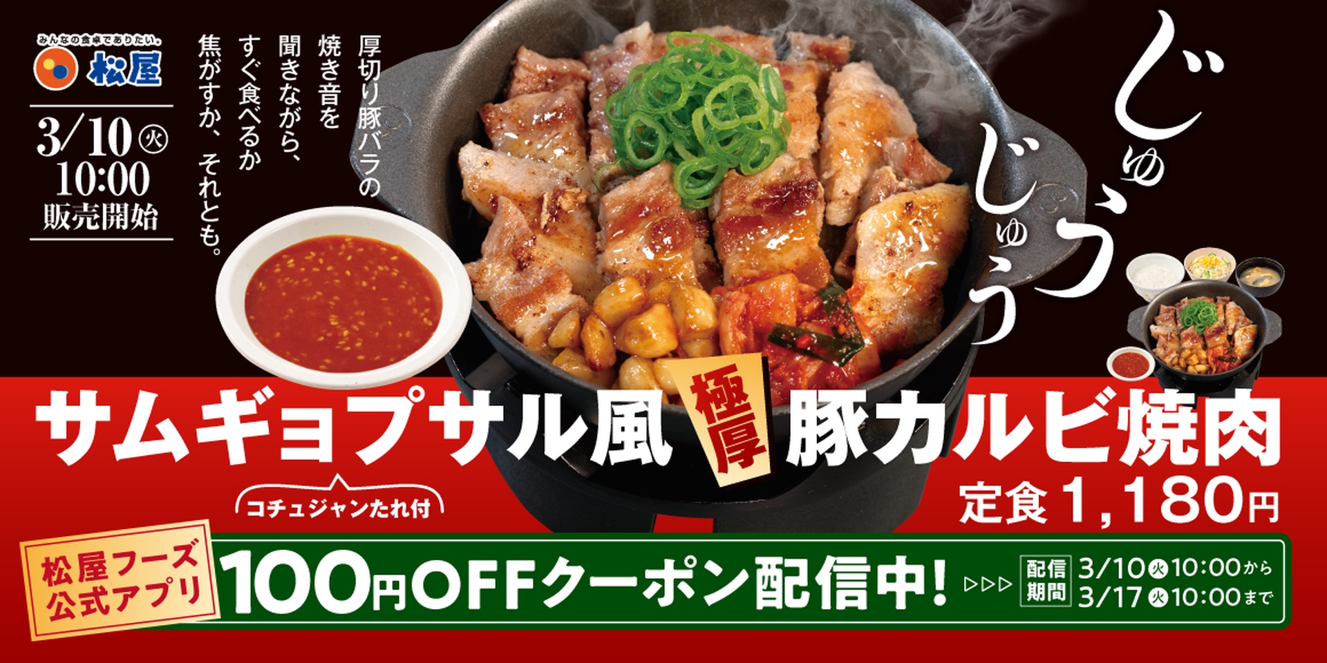 松屋の「サムギョプサル風極厚豚カルビ焼肉定食」