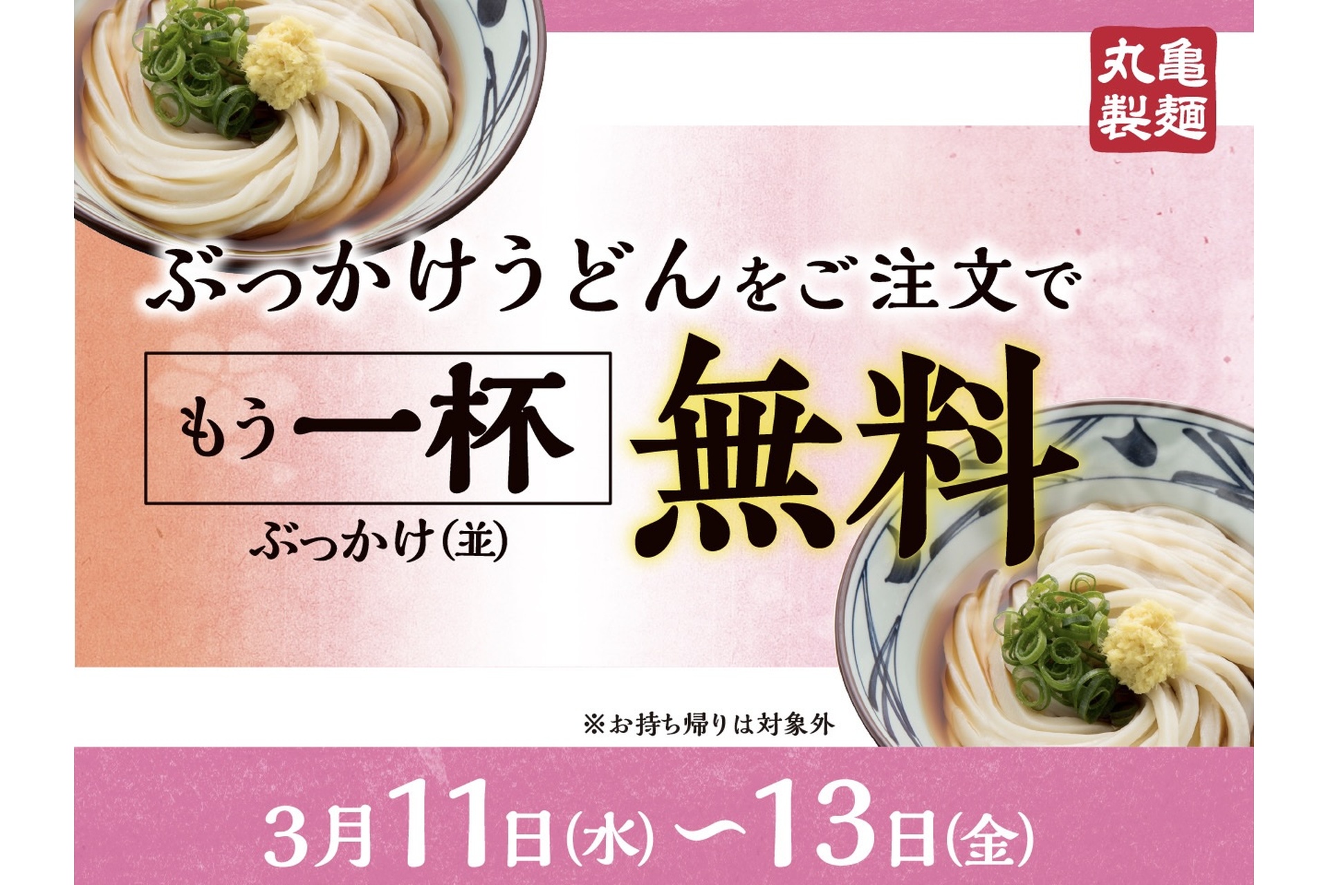 「ぶっかけうどん」を注文でもう一杯「ぶっかけうどん（並）」無料キャンペーン