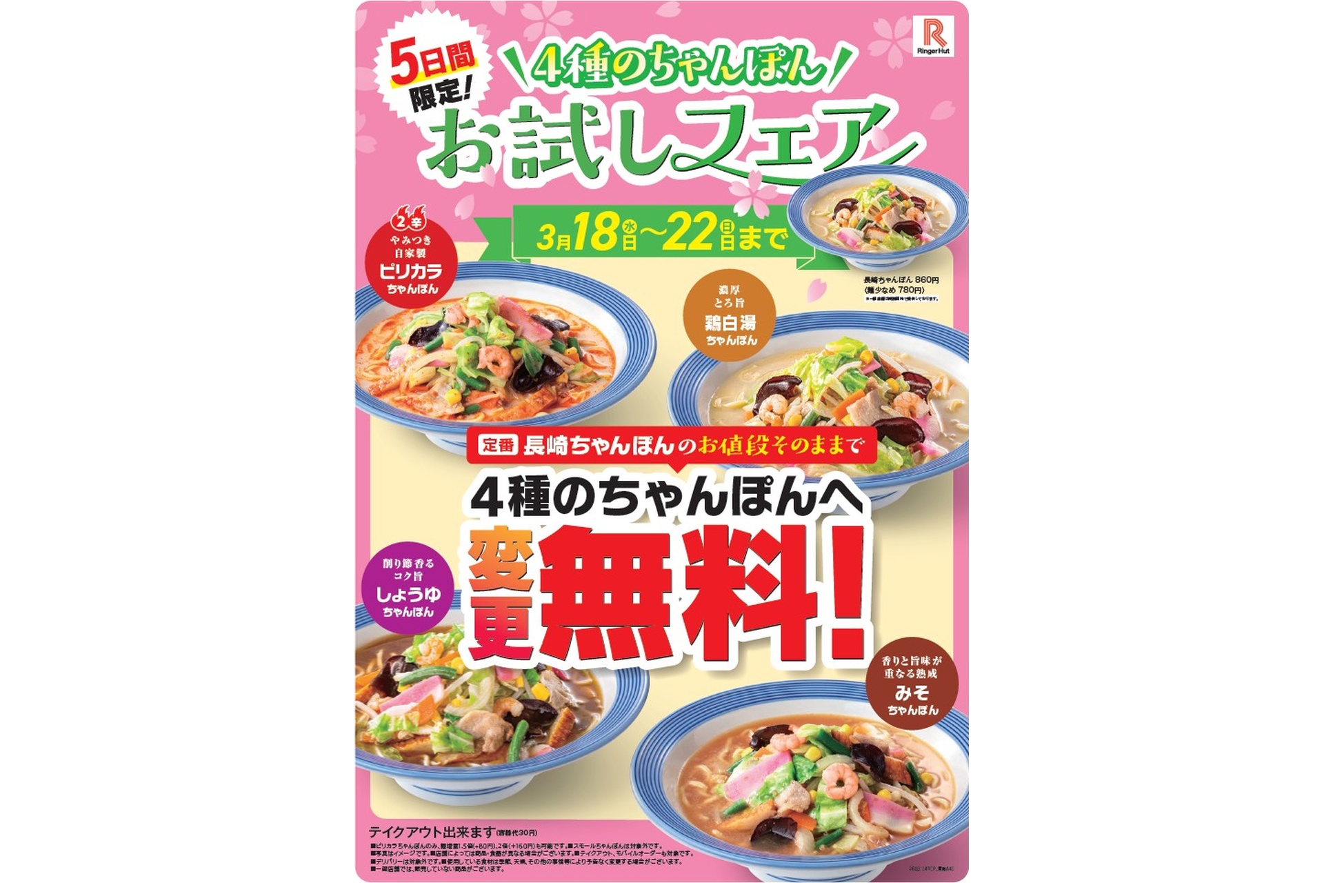 リンガーハットの「4種のちゃんぽんお試しフェア」