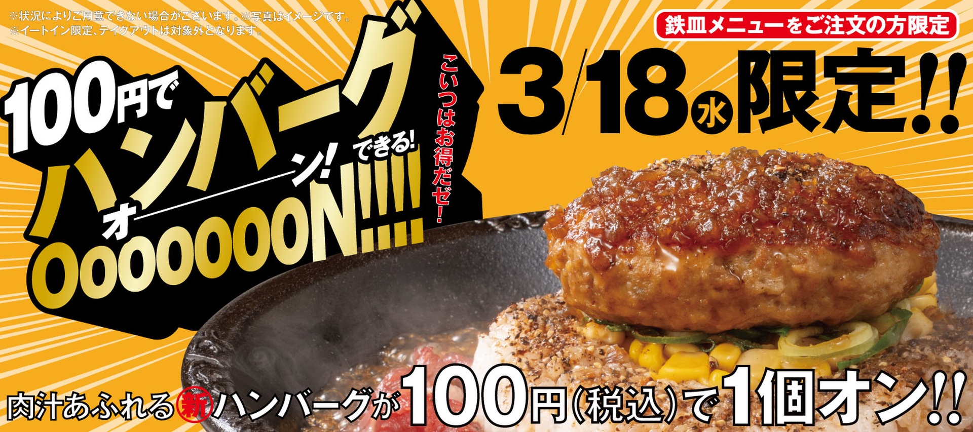 ペッパーランチ、ハンバーグを100円に