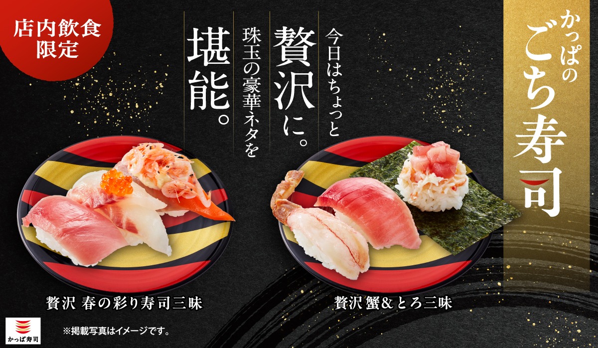 かっぱ寿司「ごち寿司」