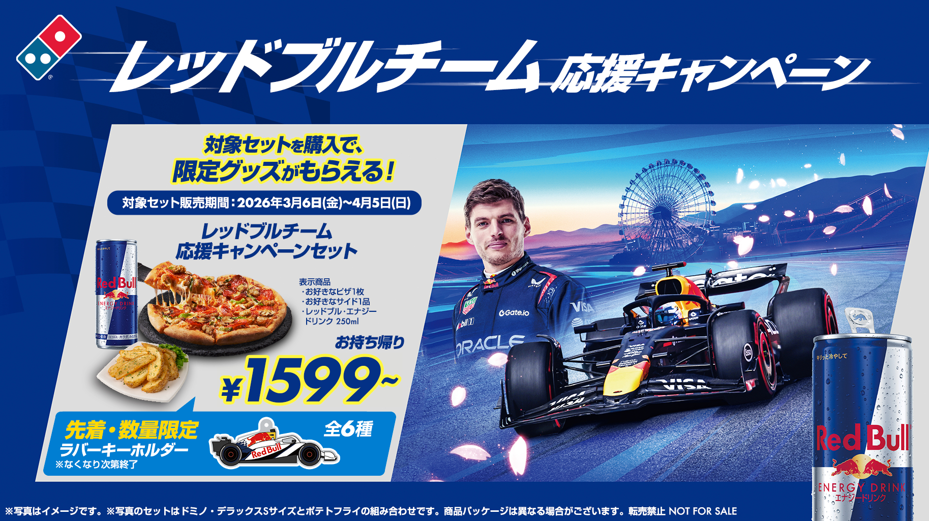 ドミノ・ピザ「レッドブルチーム応援キャンペーン」