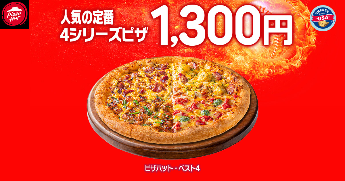 贅沢ピザ「ピザハット・ベスト4」が1300円