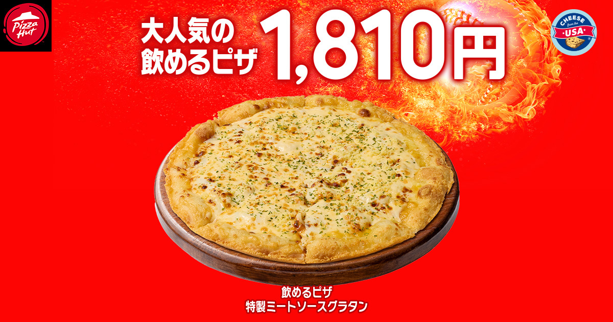 飲めるピザシリーズから「特製ミートソースグラタン」が1810円
