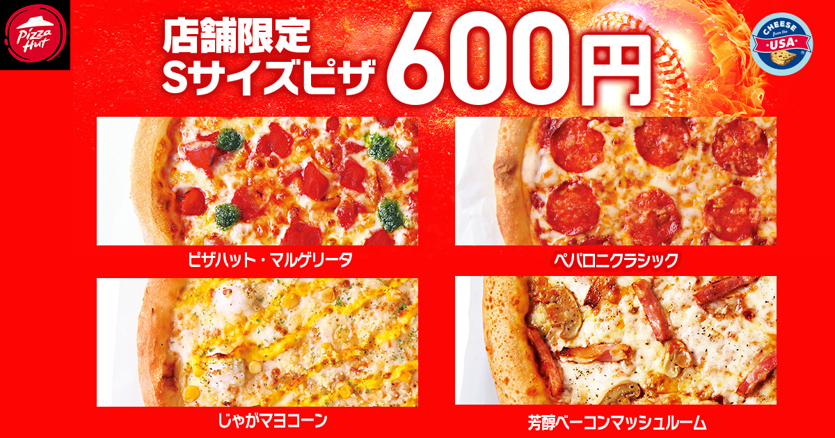 ［一部店舗限定］4種類のSサイズピザが600円